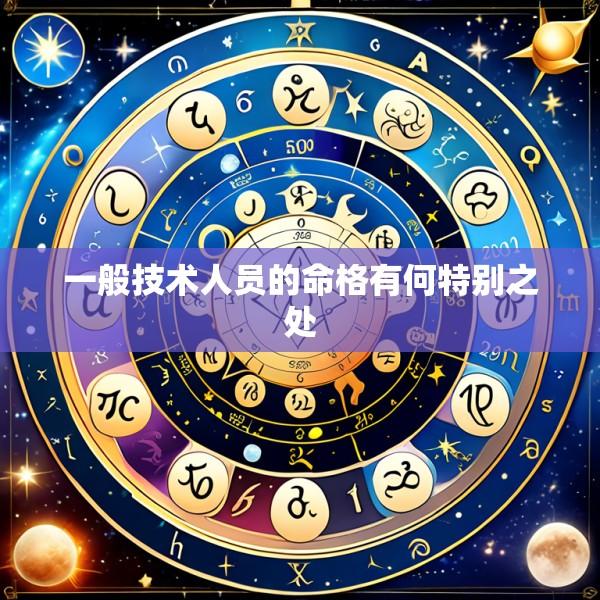 一般技术人员的命格有何特别之处
