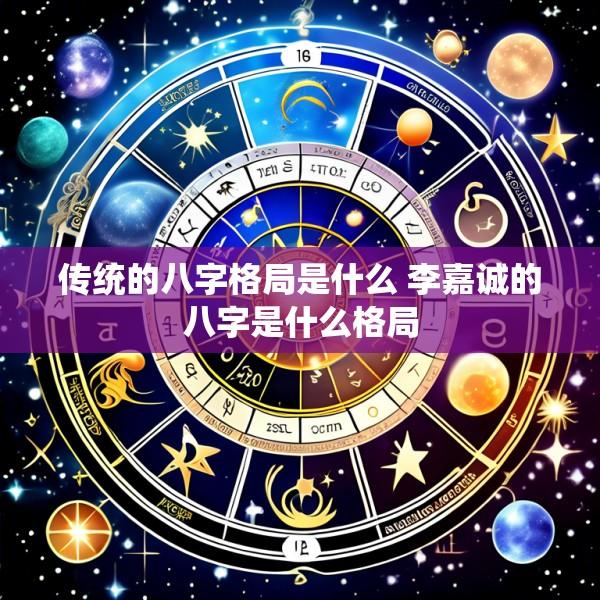 传统的八字格局是什么 李嘉诚的八字是什么格局