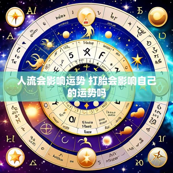 人流会影响运势 打胎会影响自己的运势吗