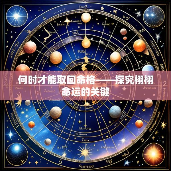 何时才能取回命格——探究栩栩命运的关键