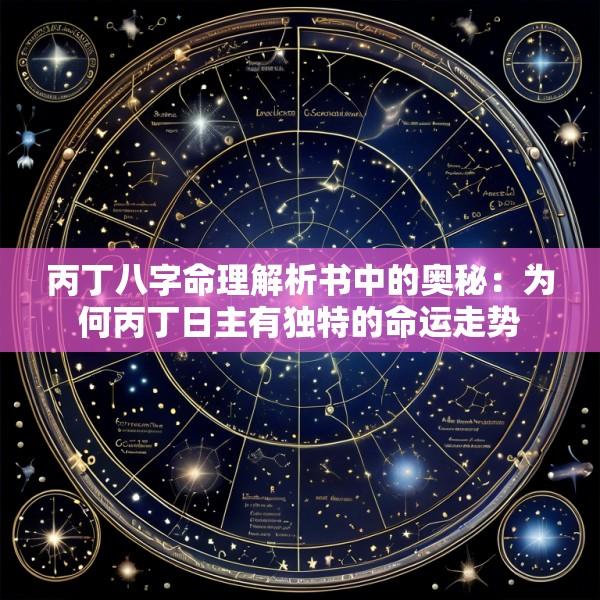 丙丁八字命理解析书中的奥秘：为何丙丁日主有独特的命运走势