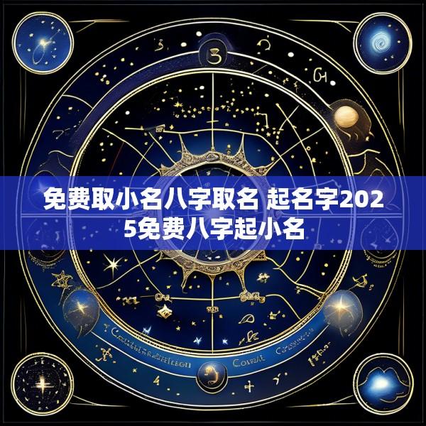 免费取小名八字取名 起名字2025免费八字起小名