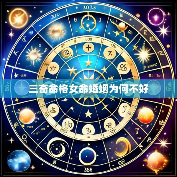 三奇命格女命婚姻为何不好