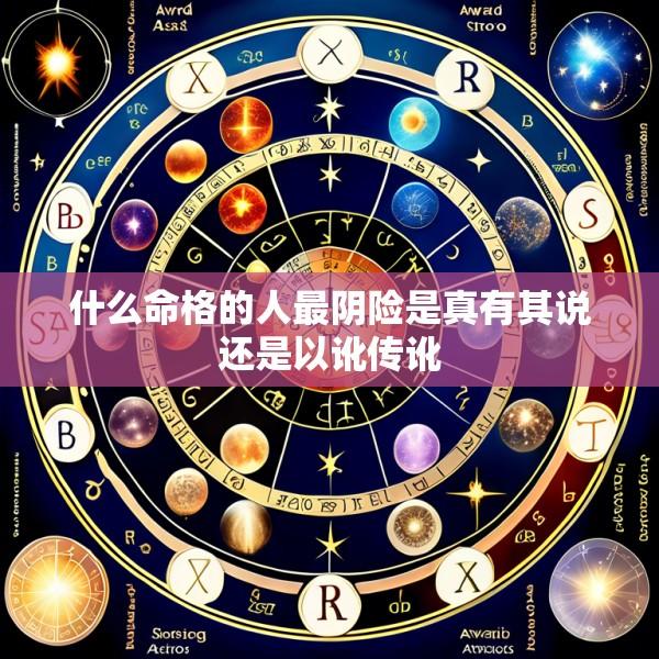 什么命格的人最阴险是真有其说还是以讹传讹