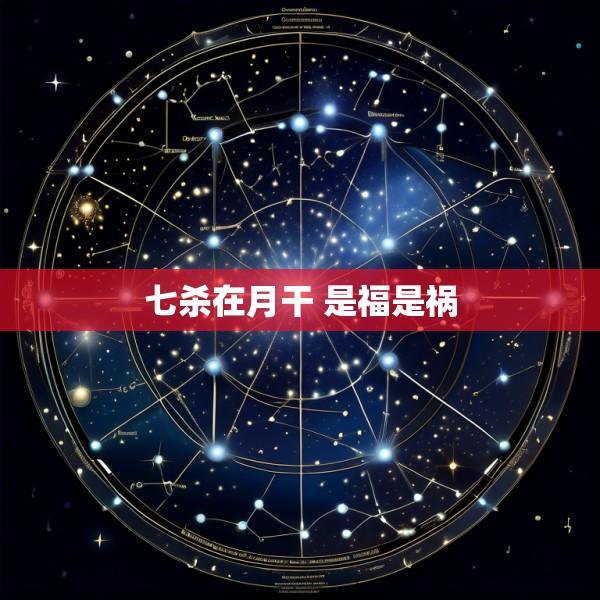 七杀在月干 是福是祸