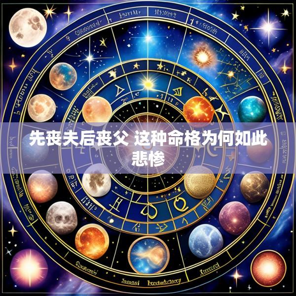 先丧夫后丧父 这种命格为何如此悲惨
