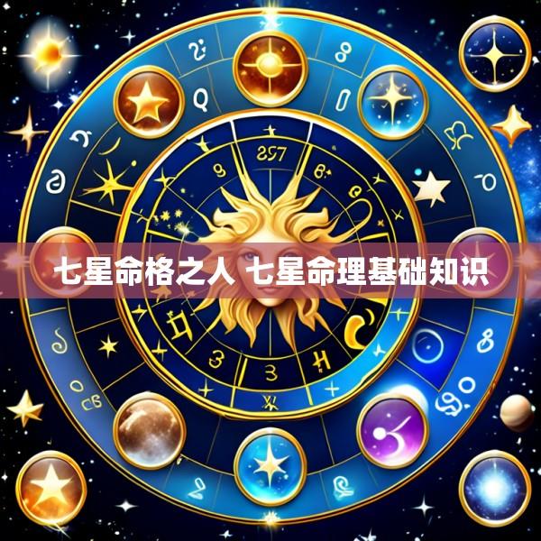 七星命格之人 七星命理基础知识