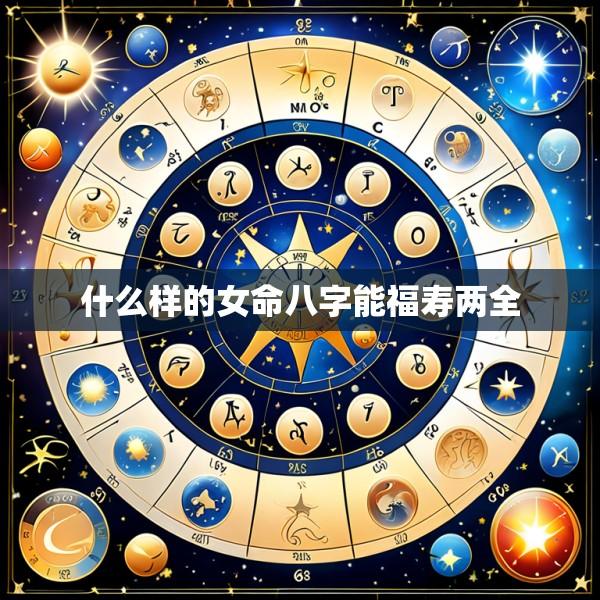 什么样的女命八字能福寿两全