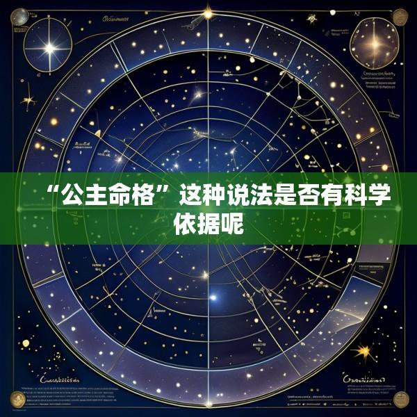 “公主命格”这种说法是否有科学依据呢