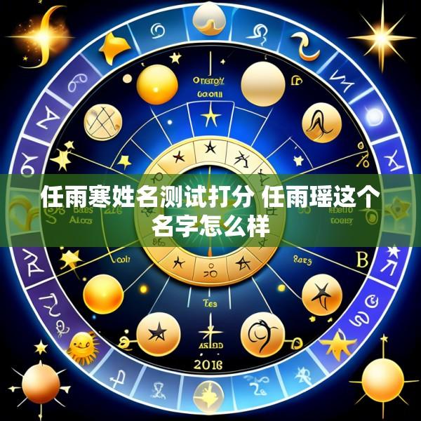 任雨寒姓名测试打分 任雨瑶这个名字怎么样