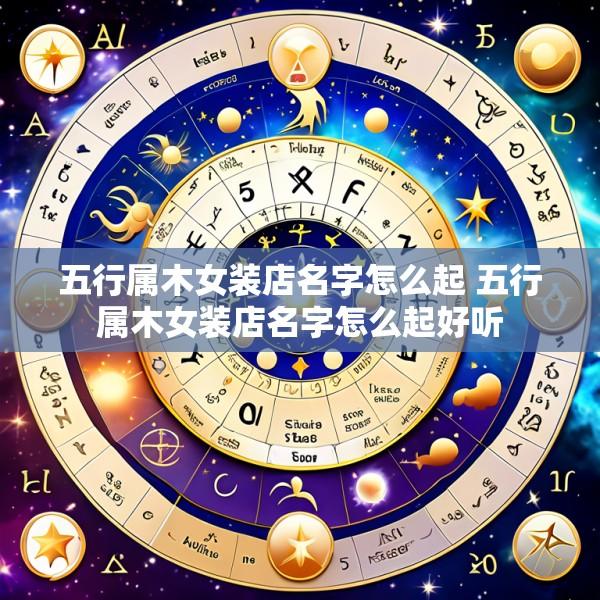 五行属木女装店名字怎么起 五行属木女装店名字怎么起好听