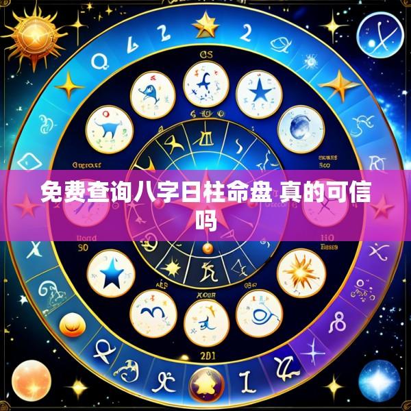 免费查询八字日柱命盘 真的可信吗