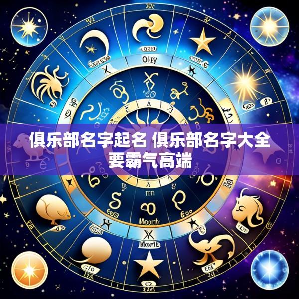 俱乐部名字起名 俱乐部名字大全要霸气高端