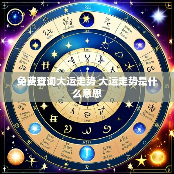 免费查询大运走势 大运走势是什么意思