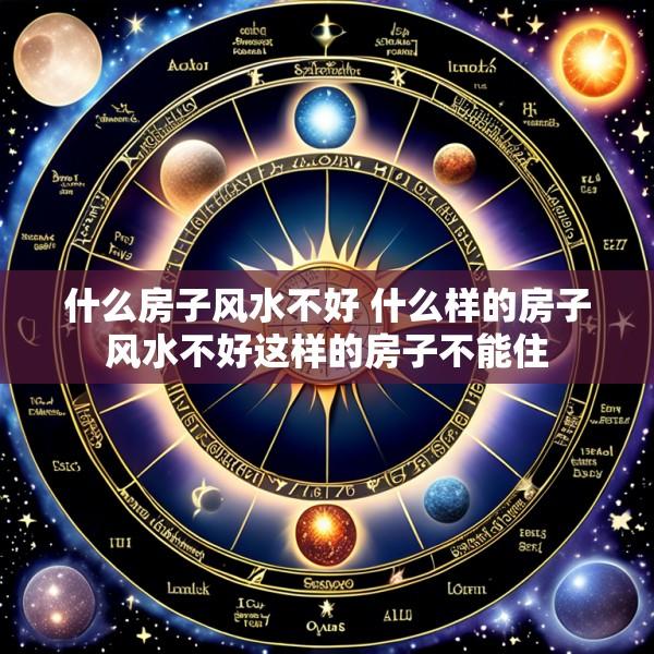 什么房子风水不好 什么样的房子风水不好这样的房子不能住
