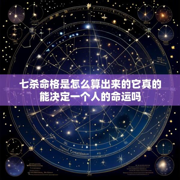 七杀命格是怎么算出来的它真的能决定一个人的命运吗