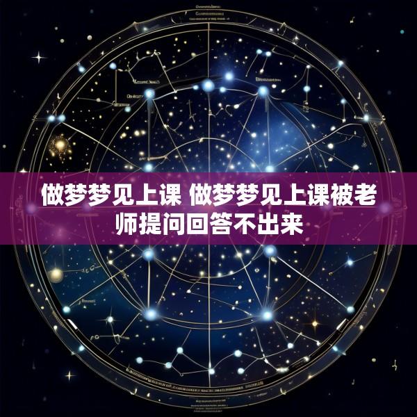 做梦梦见上课 做梦梦见上课被老师提问回答不出来