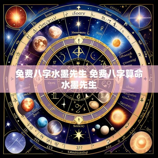 免费八字水墨先生 免费八字算命水墨先生