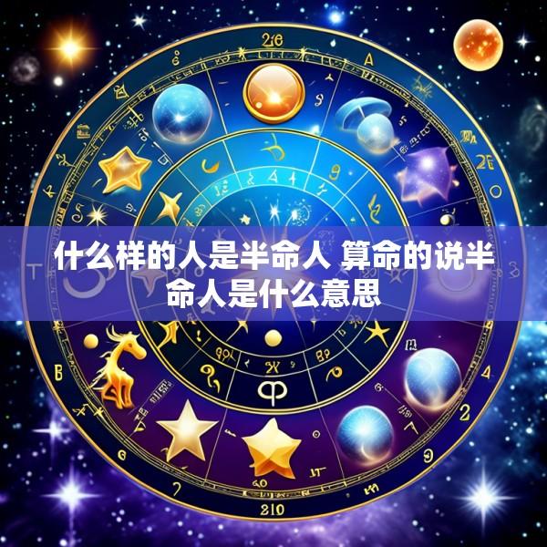 什么样的人是半命人 算命的说半命人是什么意思