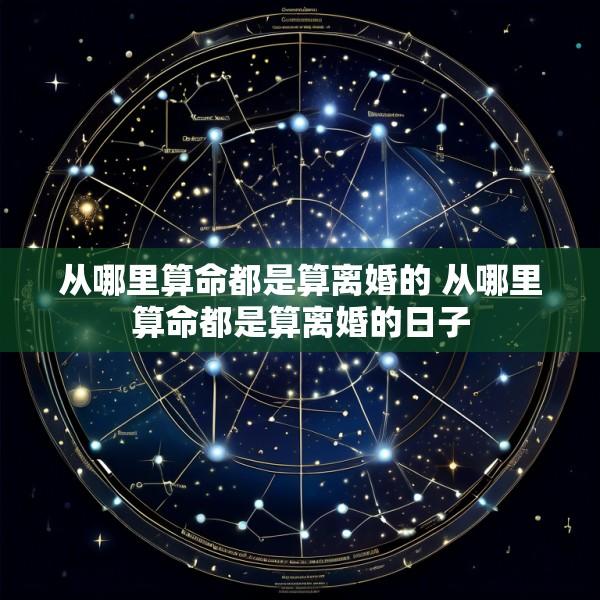 从哪里算命都是算离婚的 从哪里算命都是算离婚的日子
