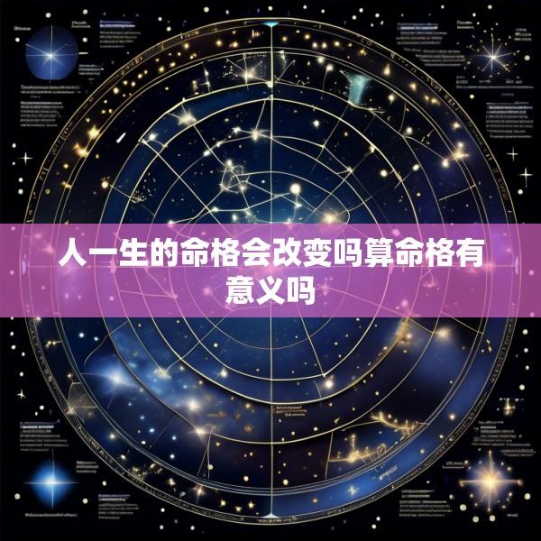 人一生的命格会改变吗算命格有意义吗