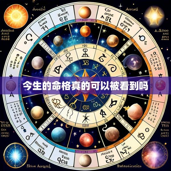 今生的命格真的可以被看到吗