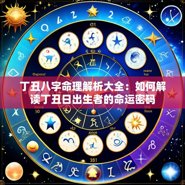 丁丑八字命理解析大全：如何解读丁丑日出生者的命运密码