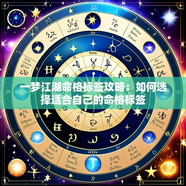 一梦江湖命格标签攻略：如何选择适合自己的命格标签