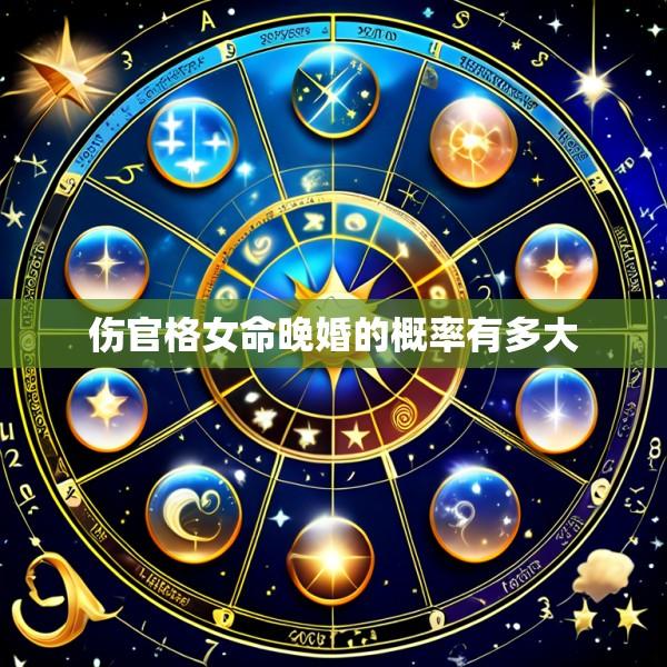 伤官格女命晚婚的概率有多大