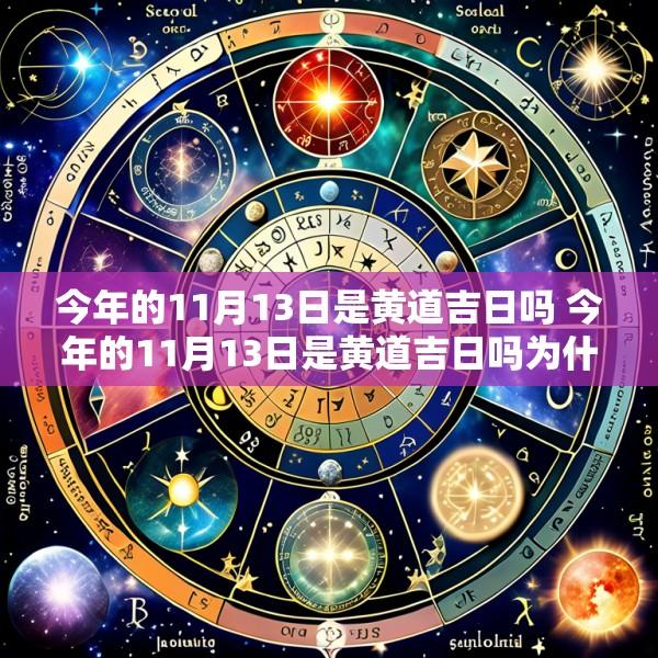 今年的11月13日是黄道吉日吗 今年的11月13日是黄道吉日吗为什么