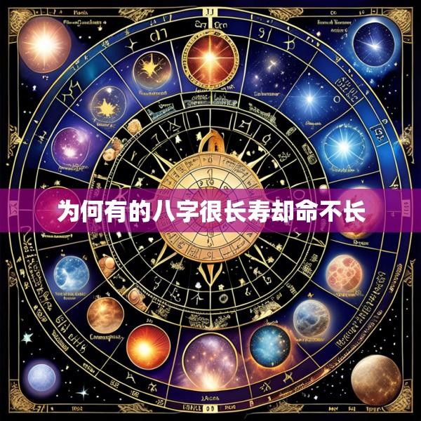 为何有的八字很长寿却命不长