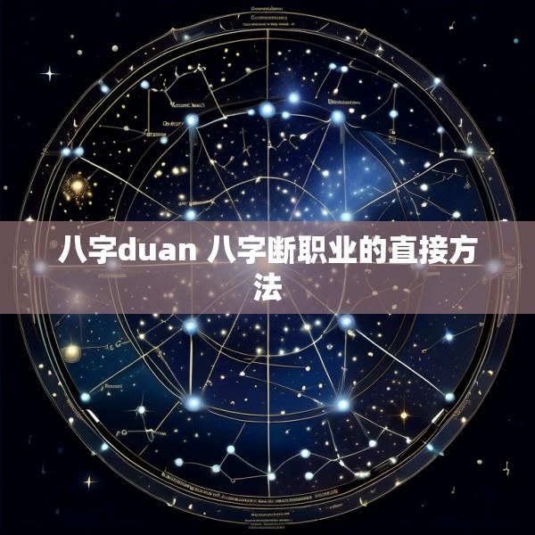 八字duan 八字断职业的直接方法