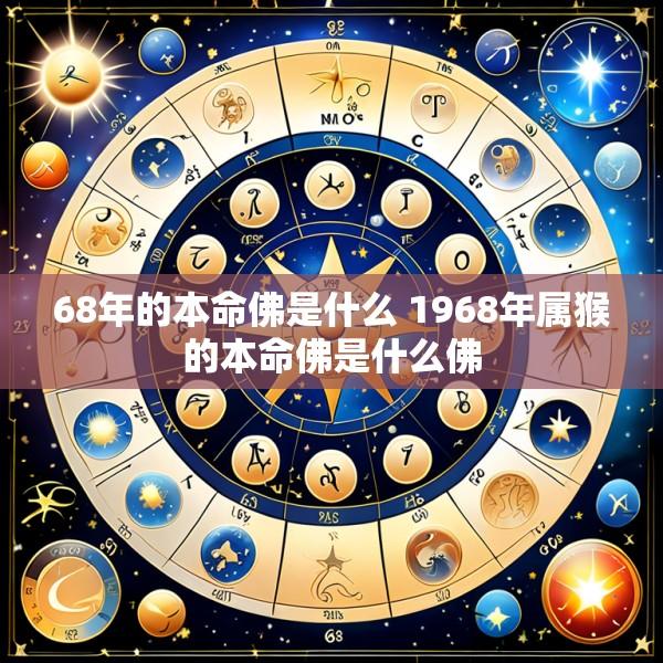 68年的本命佛是什么 1968年属猴的本命佛是什么佛