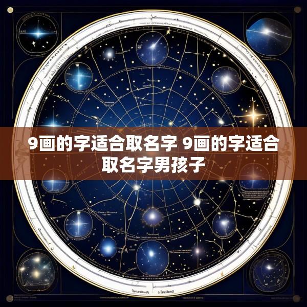 9画的字适合取名字 9画的字适合取名字男孩子