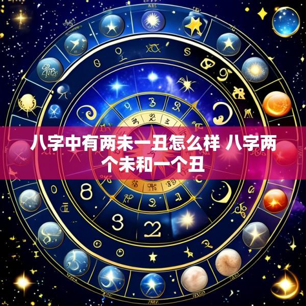 八字中有两未一丑怎么样 八字两个未和一个丑