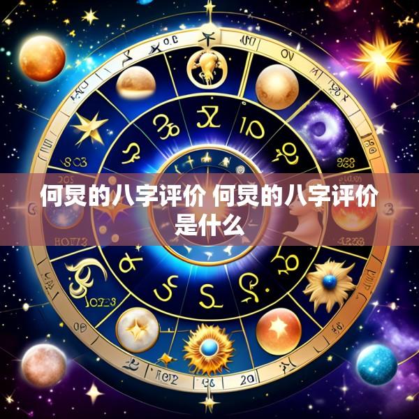 何炅的八字评价 何炅的八字评价是什么