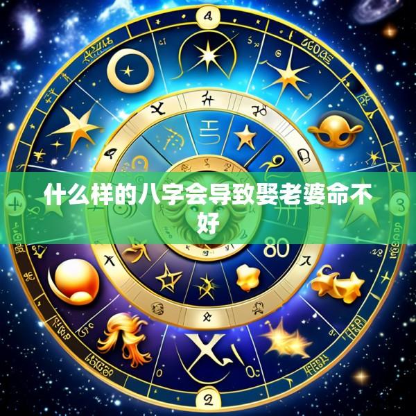 什么样的八字会导致娶老婆命不好