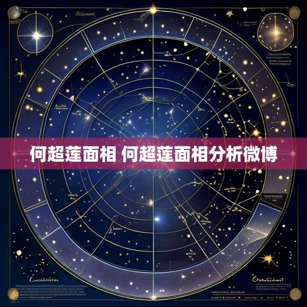 何超莲面相 何超莲面相分析微博
