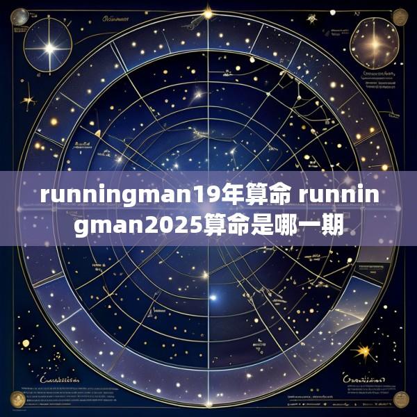 runningman19年算命 runningman2025算命是哪一期