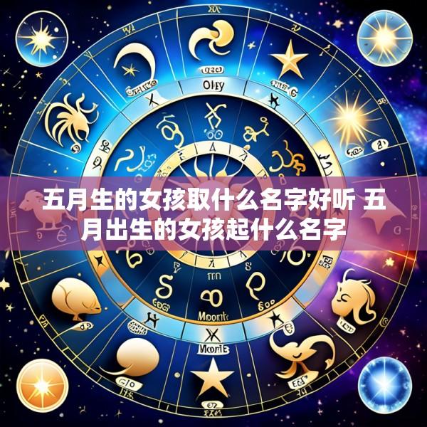 五月生的女孩取什么名字好听 五月出生的女孩起什么名字