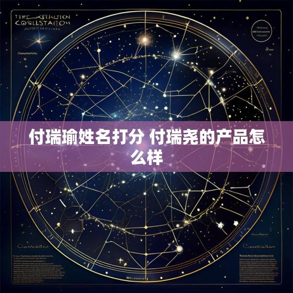 付瑞瑜姓名打分 付瑞尧的产品怎么样
