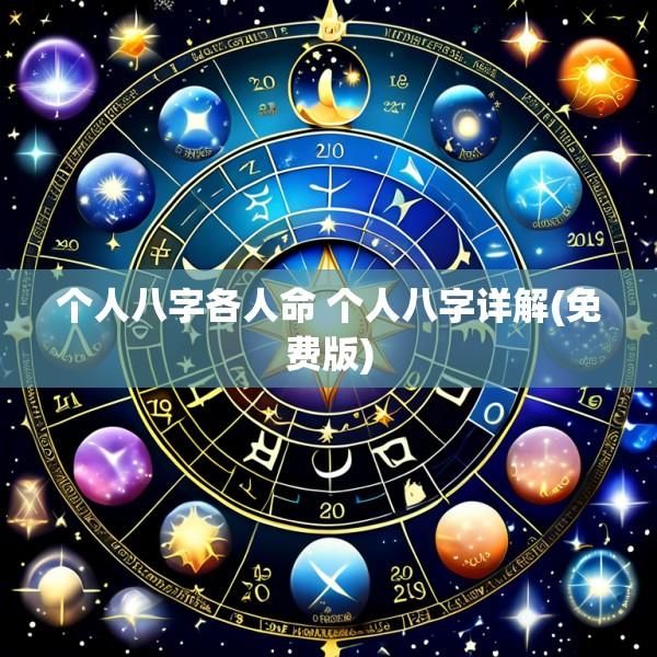 个人八字各人命 个人八字详解(免费版)