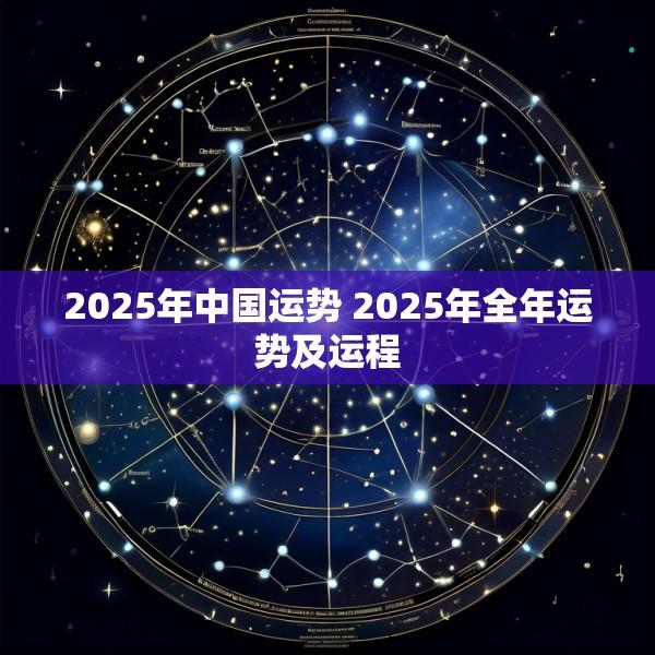 2025年中国运势 2025年全年运势及运程