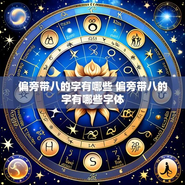 偏旁带八的字有哪些 偏旁带八的字有哪些字体