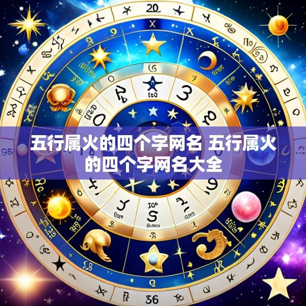 五行属火的四个字网名 五行属火的四个字网名大全