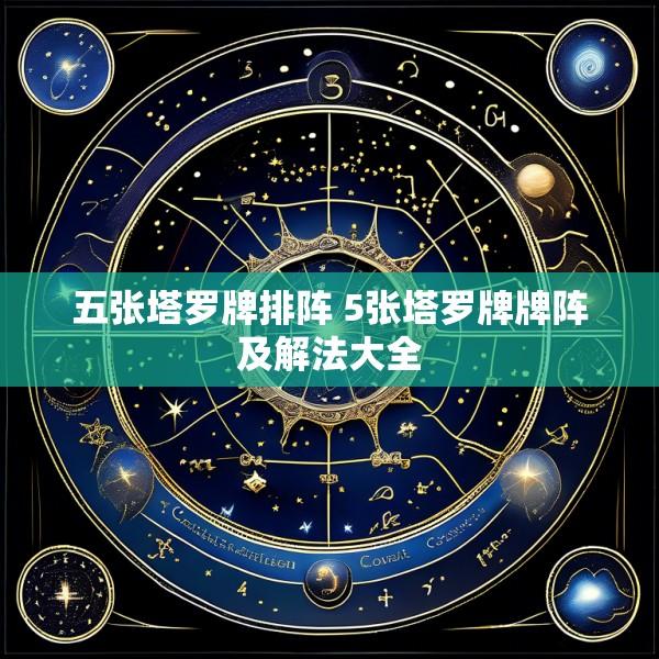 五张塔罗牌排阵 5张塔罗牌牌阵及解法大全