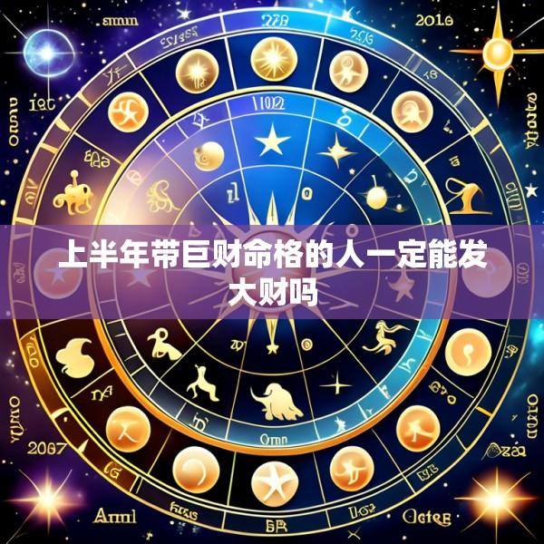 上半年带巨财命格的人一定能发大财吗