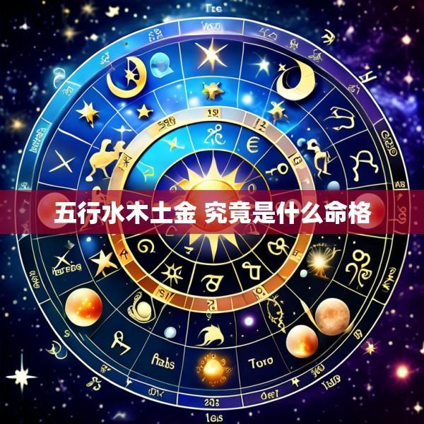 五行水木土金 究竟是什么命格