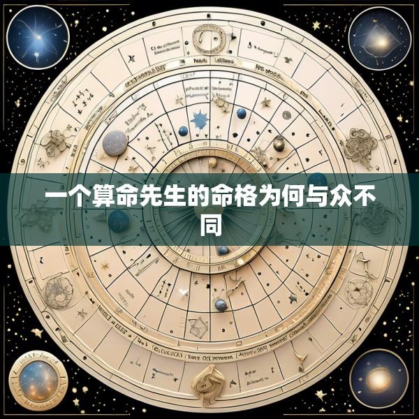 一个算命先生的命格为何与众不同