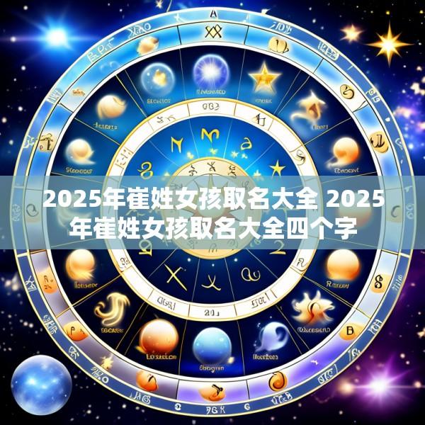 2025年崔姓女孩取名大全 2025年崔姓女孩取名大全四个字